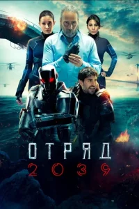 Отряд 2039